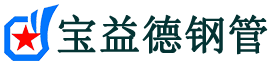 怀化注浆管现货-怀化注浆管厂家-怀化宝益德钢管